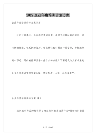 2024企业年度培训计划方案_1