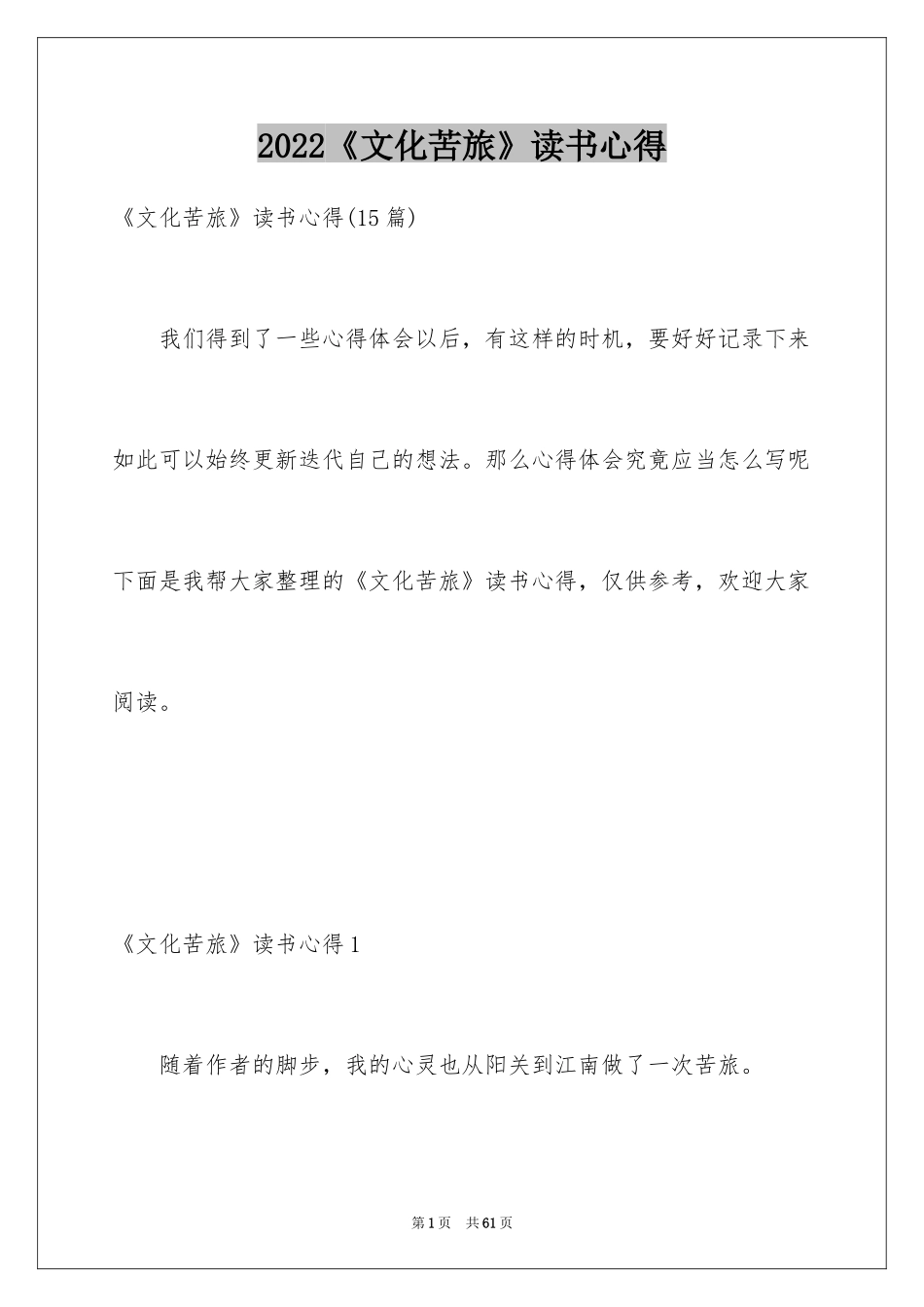 2024《文化苦旅》读书心得_5_第1页