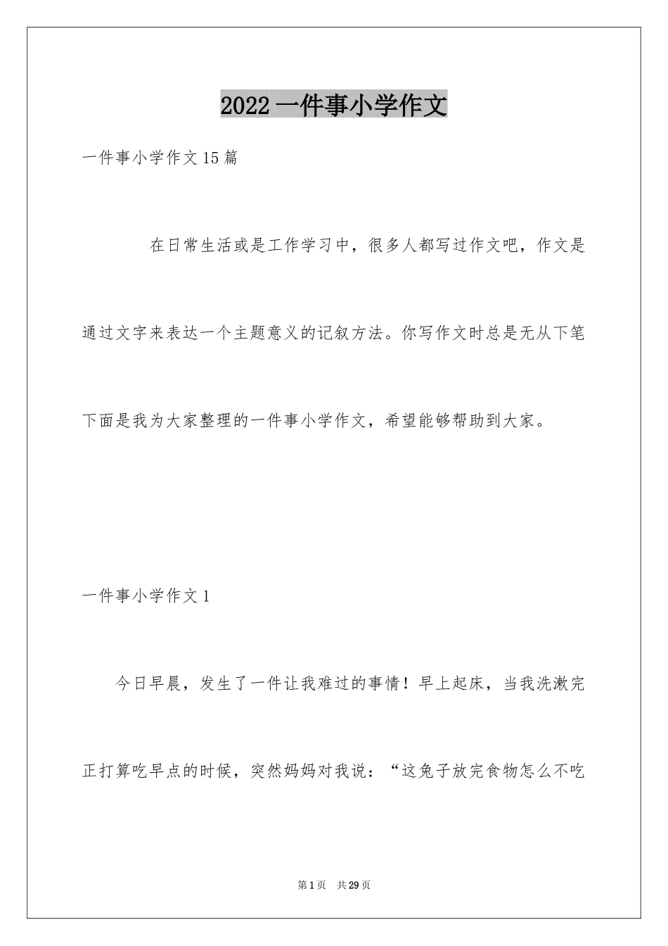 2024一件事小学作文_2_第1页