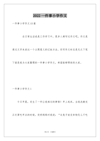 2024一件事小学作文_2