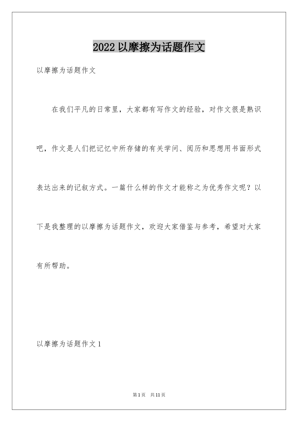 2024以摩擦为话题作文_第1页