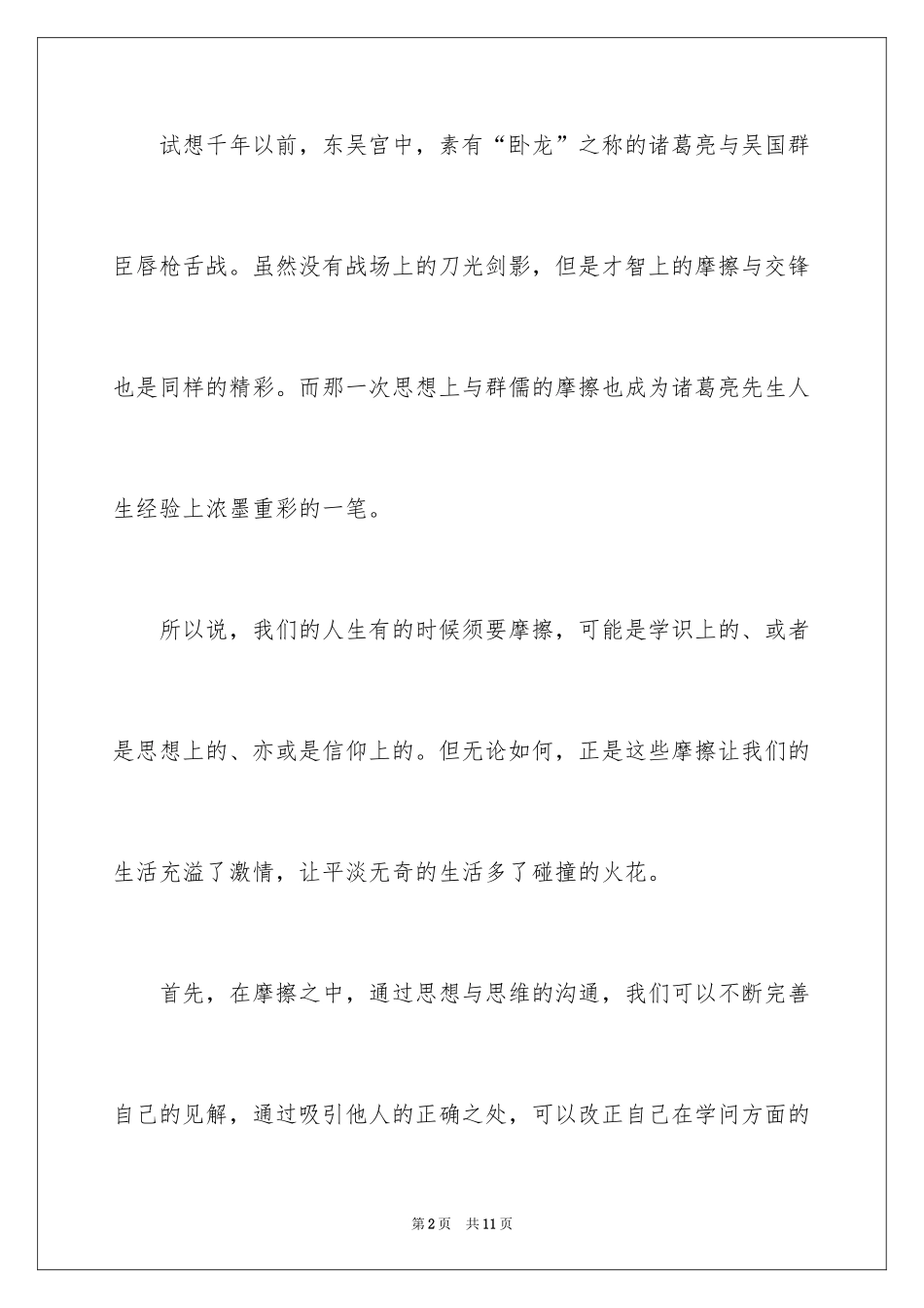 2024以摩擦为话题作文_第2页