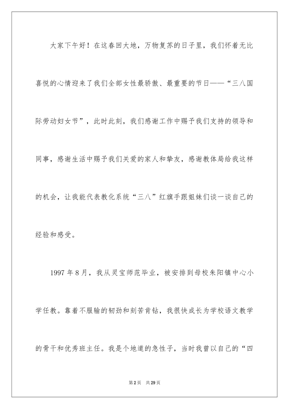 2024三八红旗手演讲稿_1_第2页