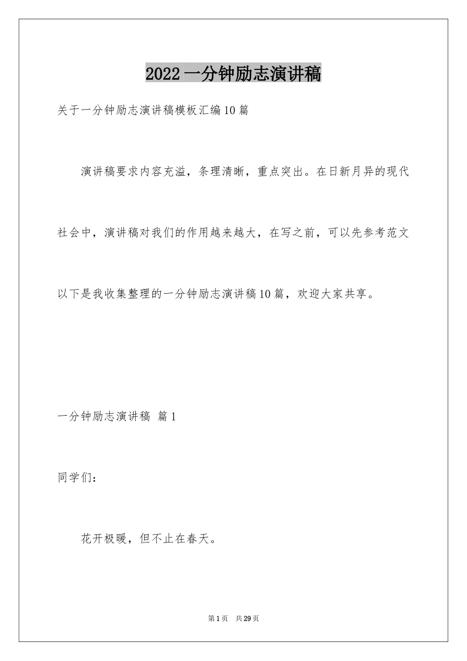 2024一分钟励志演讲稿_45_第1页