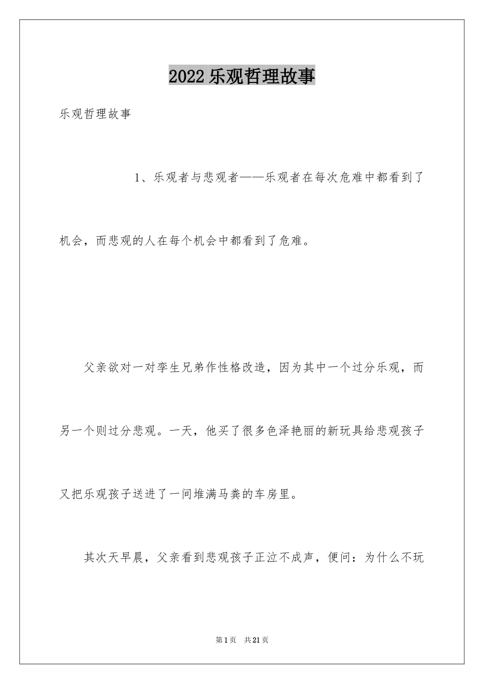 2024乐观哲理故事_3_第1页