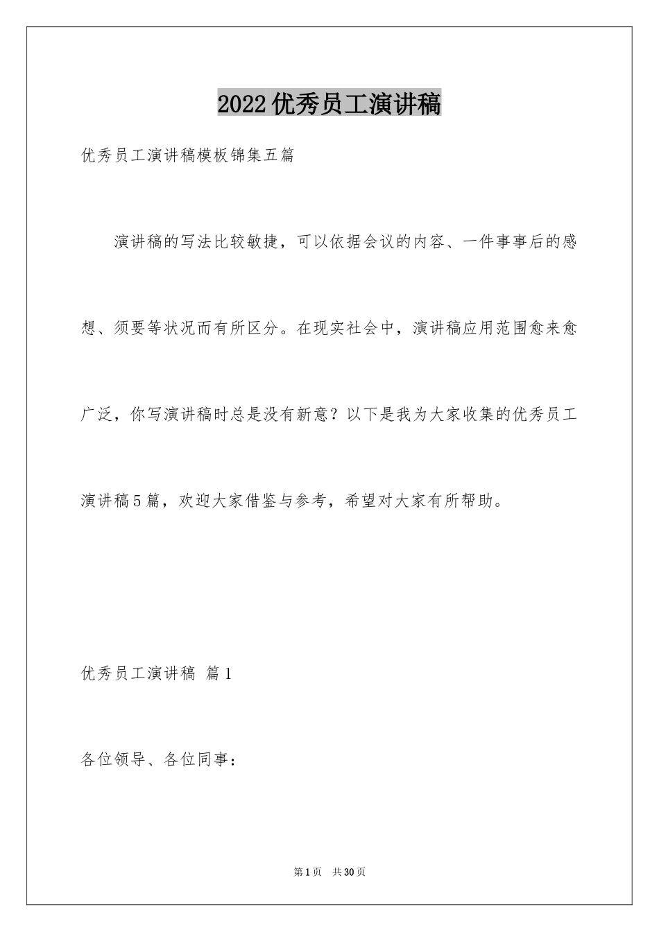 2024优秀员工演讲稿_2648_第1页