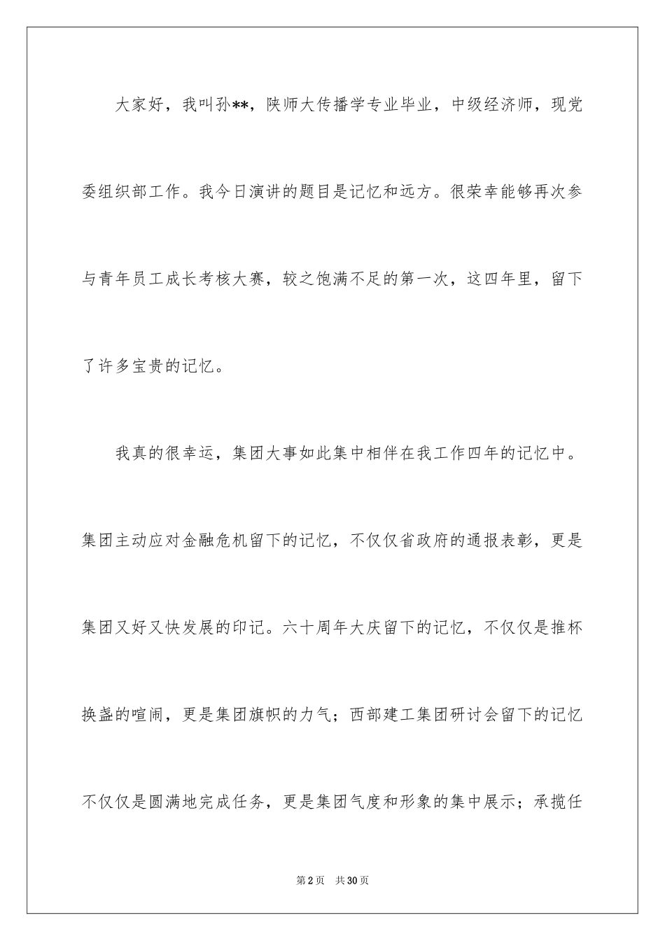 2024优秀员工演讲稿_2648_第2页