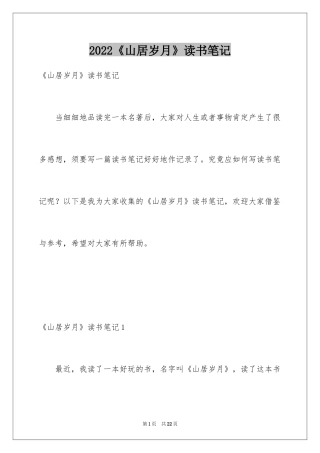 2024《山居岁月》读书笔记_1