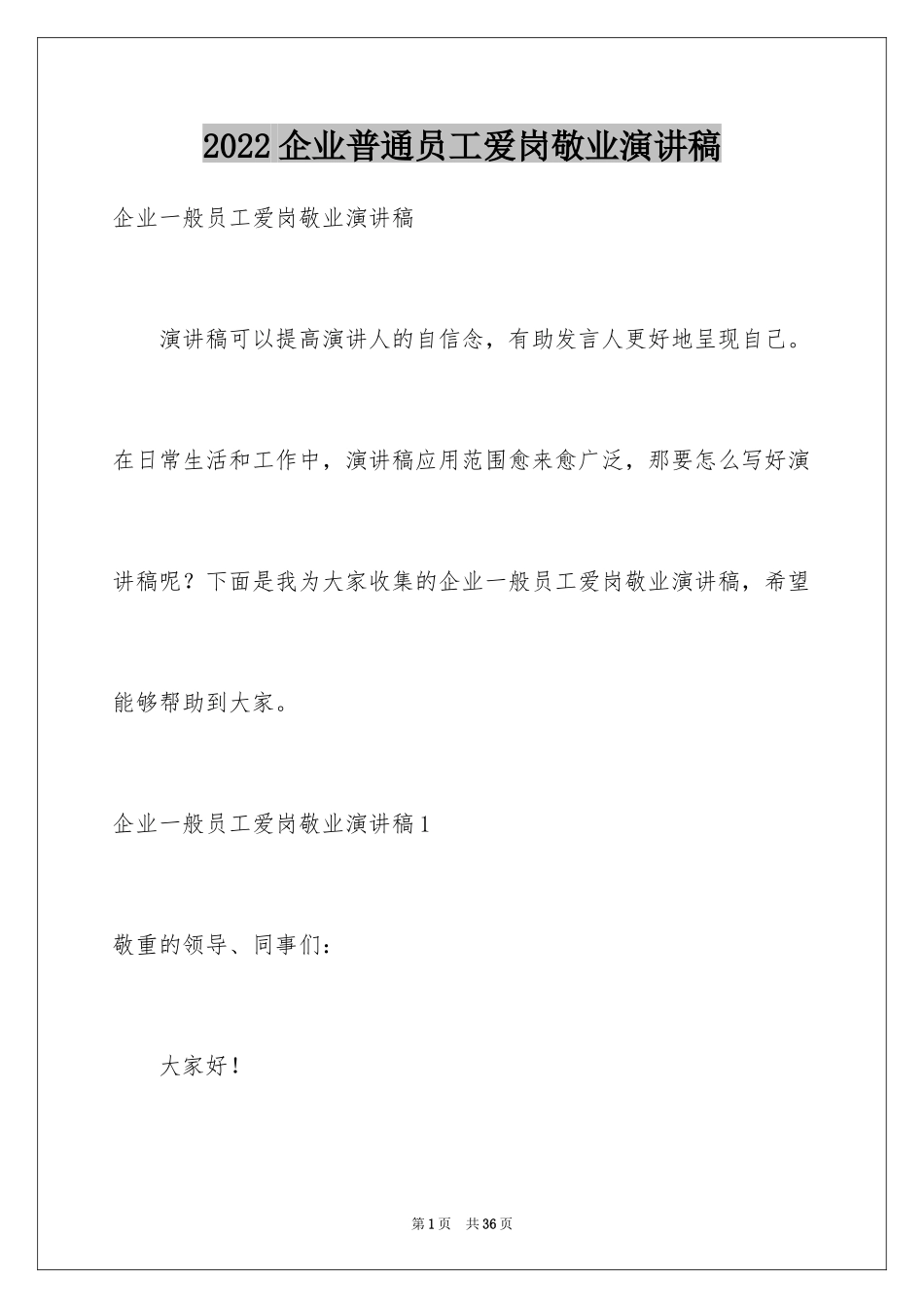 2024企业普通员工爱岗敬业演讲稿_6_第1页