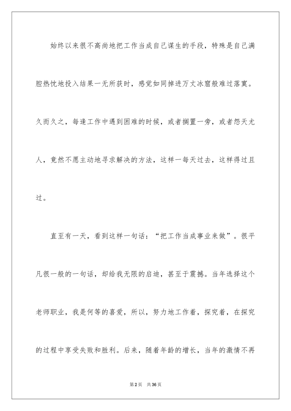 2024企业普通员工爱岗敬业演讲稿_6_第2页