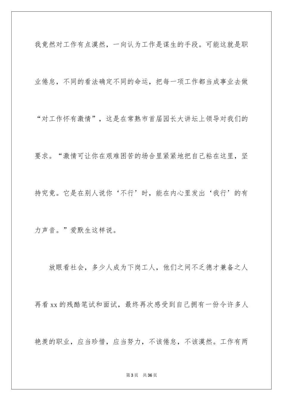 2024企业普通员工爱岗敬业演讲稿_6_第3页