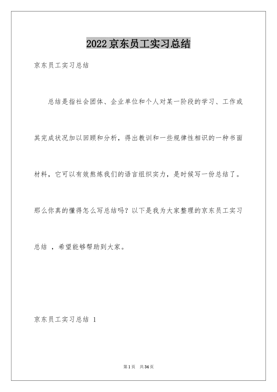 2024京东员工实习总结 _1_第1页