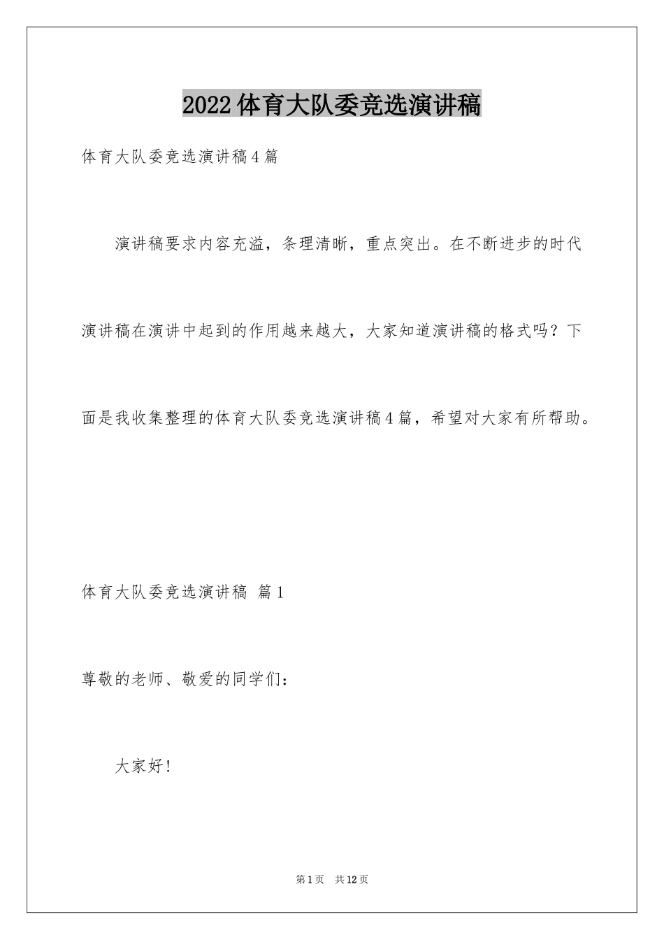 2024体育大队委竞选演讲稿_3_第1页