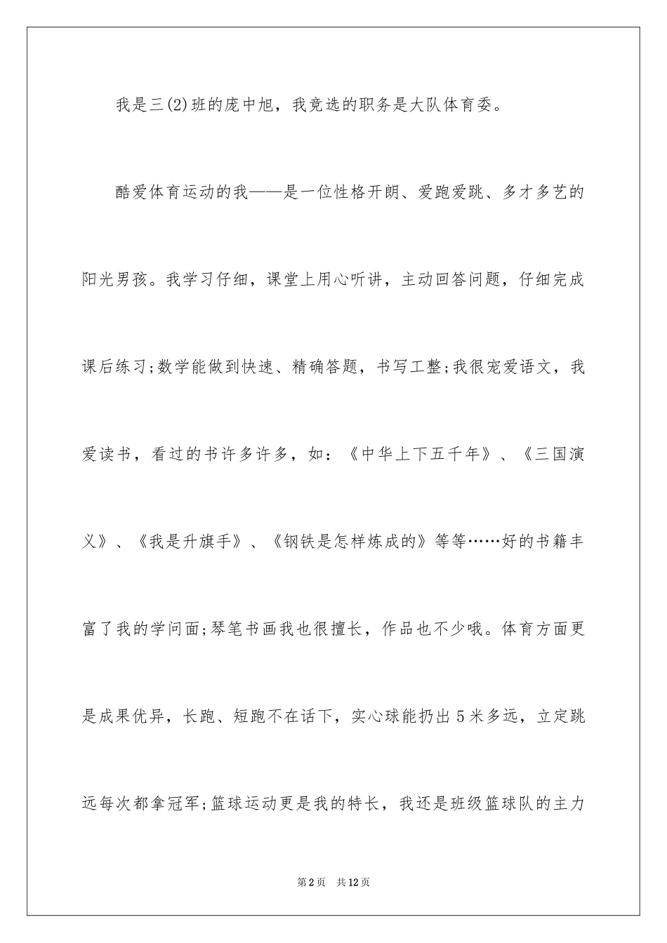 2024体育大队委竞选演讲稿_3_第2页