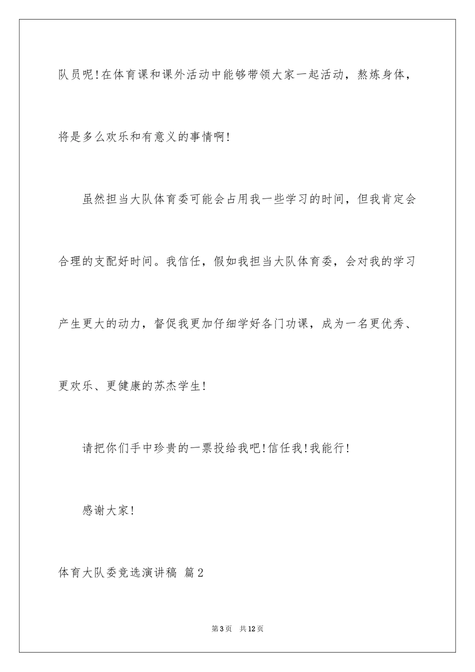 2024体育大队委竞选演讲稿_3_第3页