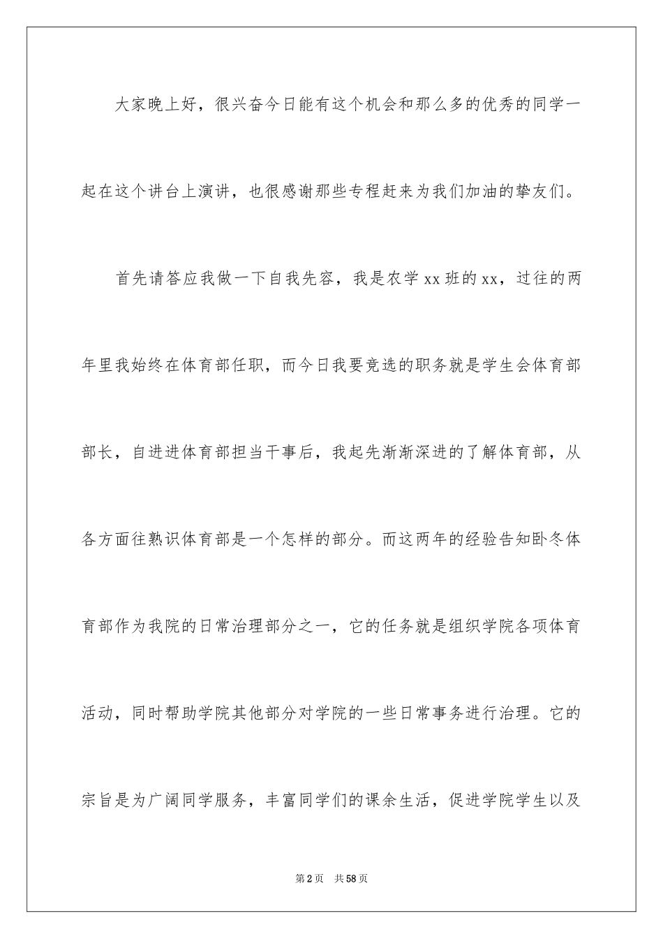 2024体育部部长竞选演讲稿_1_第2页