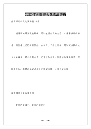 2024体育部部长竞选演讲稿_1