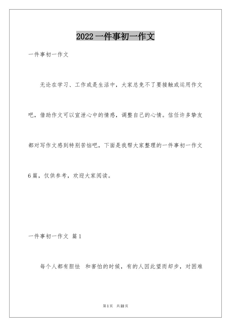 2024一件事初一作文_21_第1页