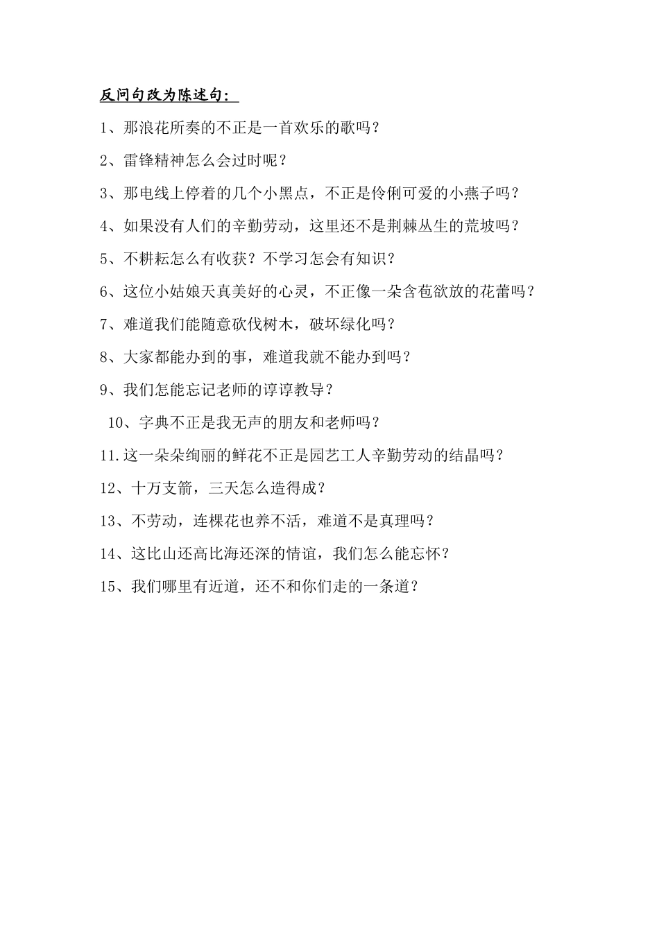 反问句改为陈述句_第1页