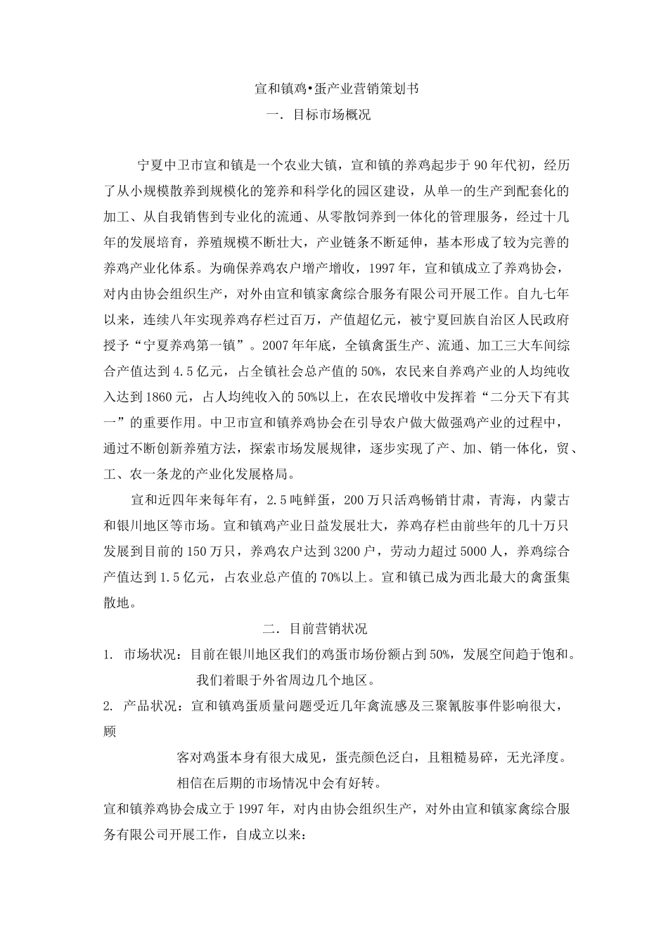 鸡蛋产业营销策划营销策划书_第1页