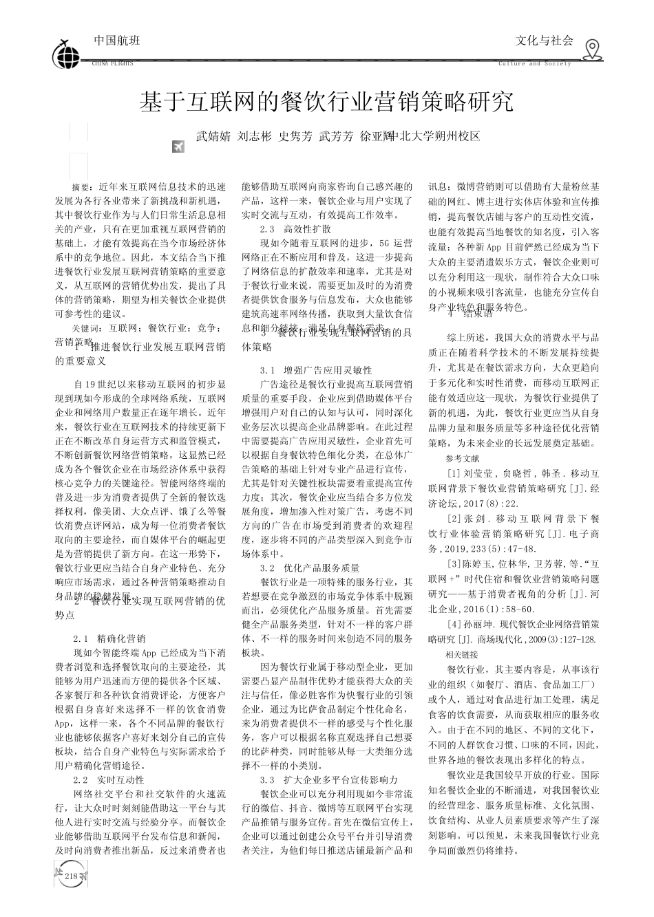 基于互联网的餐饮行业营销策略研究_第1页