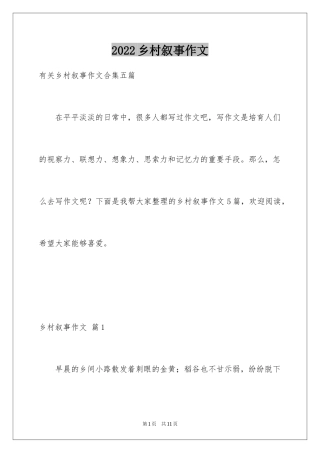 2024乡村叙事作文_2