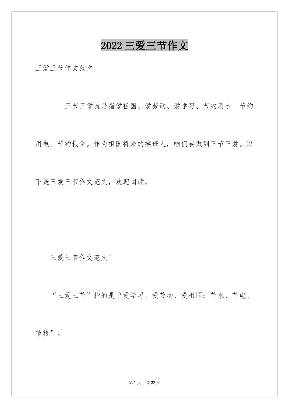 2024三爱三节作文_1_第1页