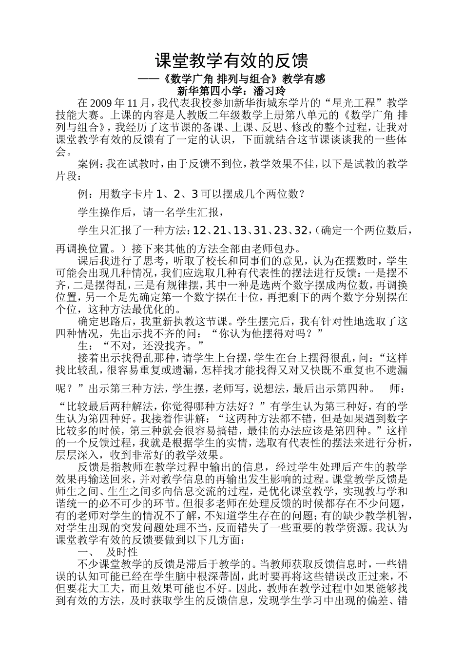 课堂教学有效的反馈_第1页
