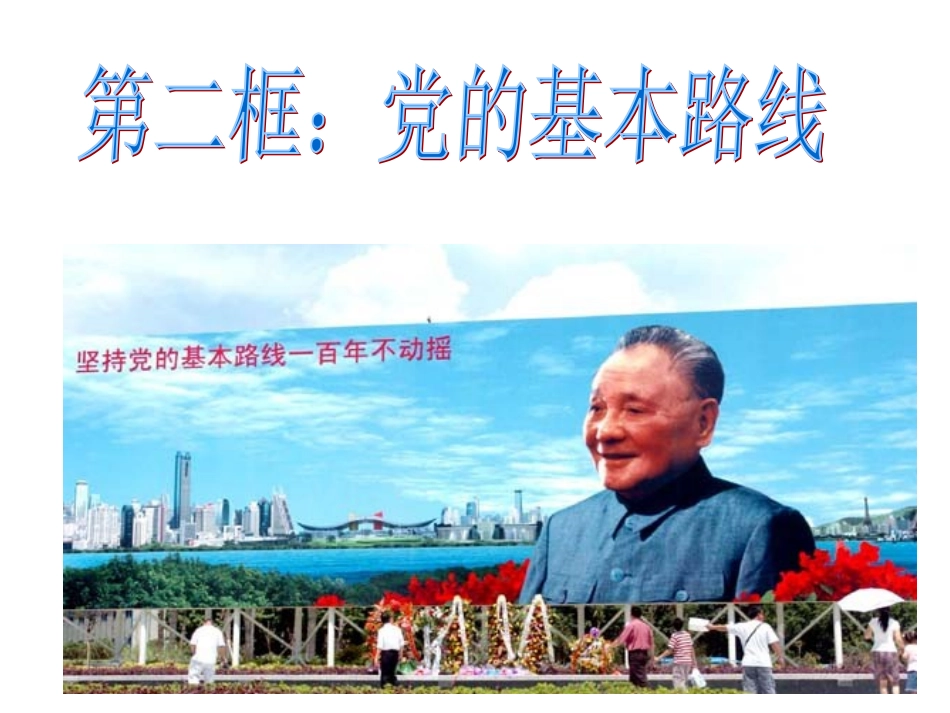 第二框：党的基本路线_第1页