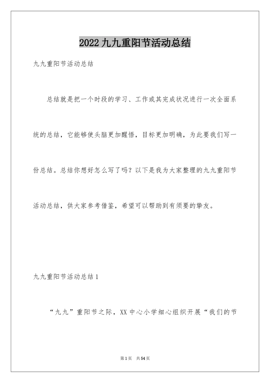 2024九九重阳节活动总结_4_第1页