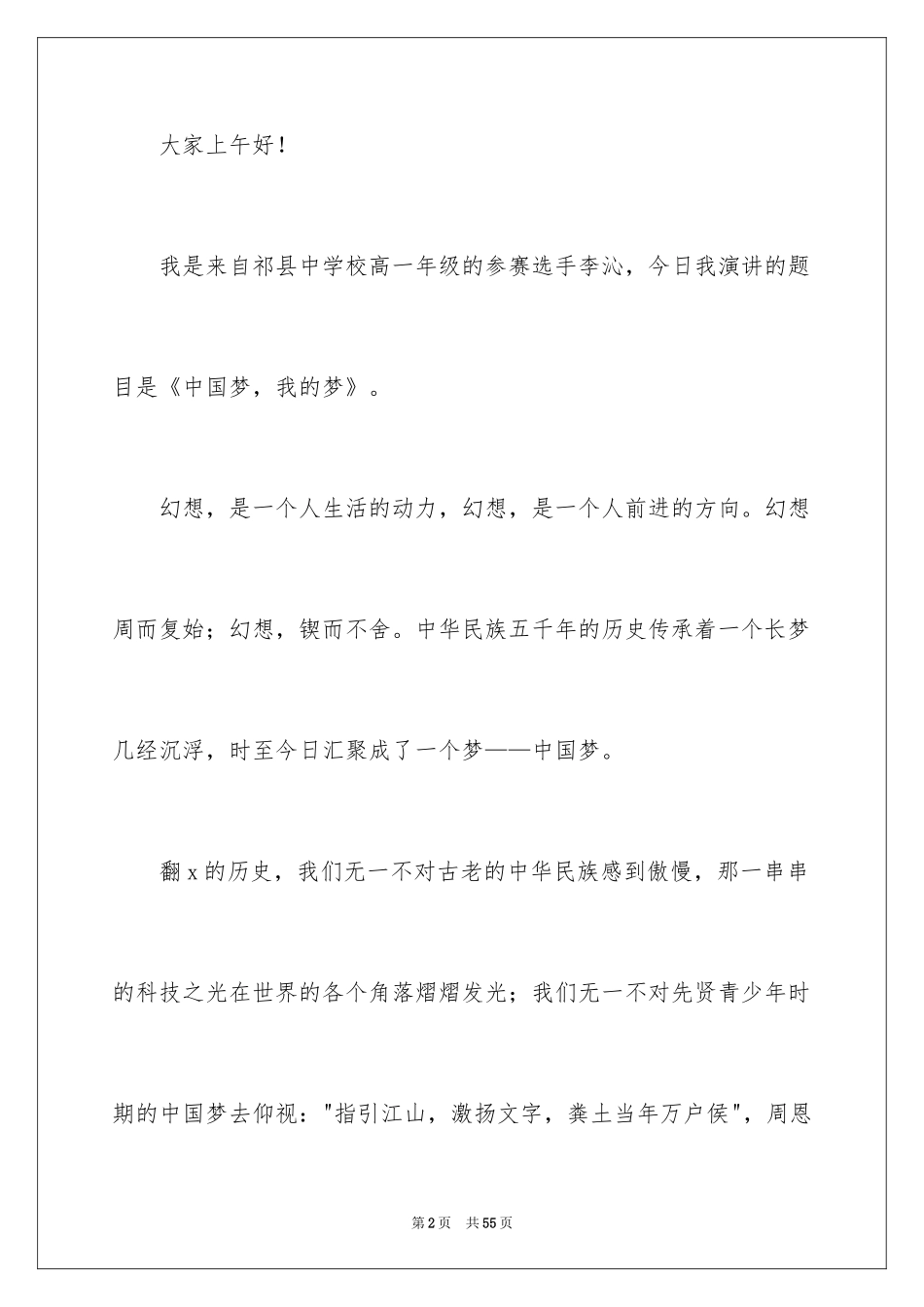 2024中国梦我的梦演讲稿 _1_第2页