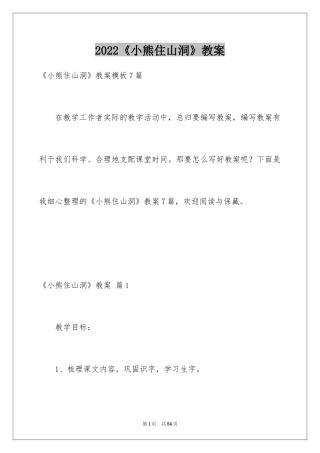 2024《小熊住山洞》教案_3