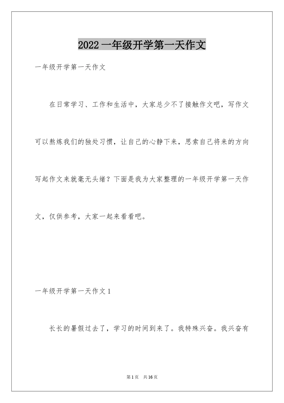 2024一年级开学第一天作文_1_第1页