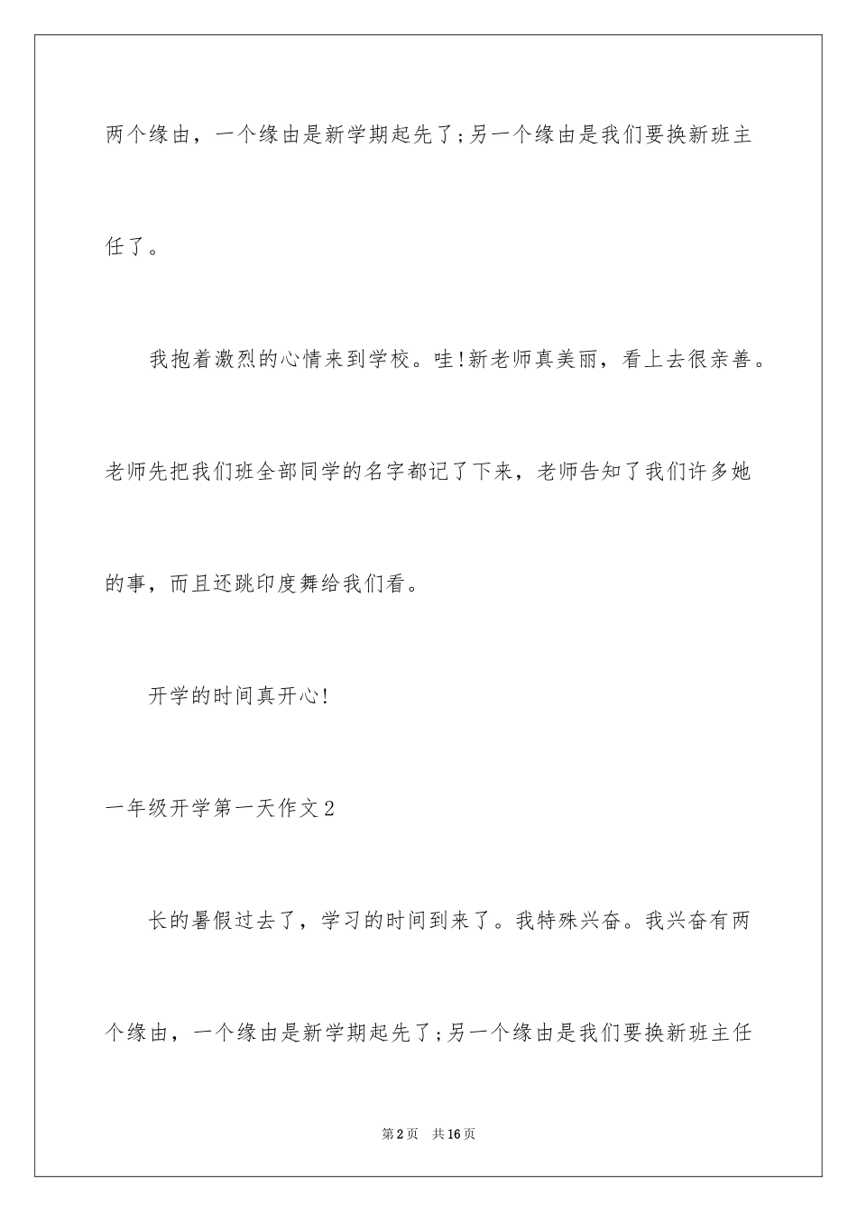 2024一年级开学第一天作文_1_第2页
