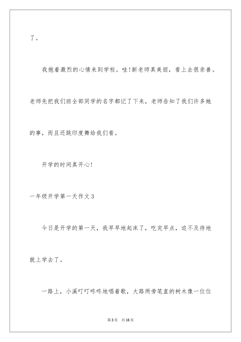 2024一年级开学第一天作文_1_第3页