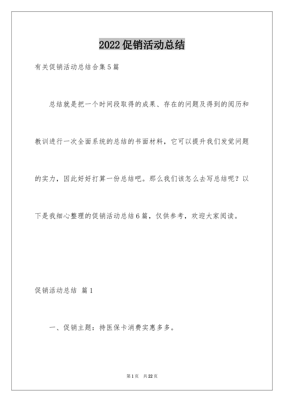 2024促销活动总结_14_第1页