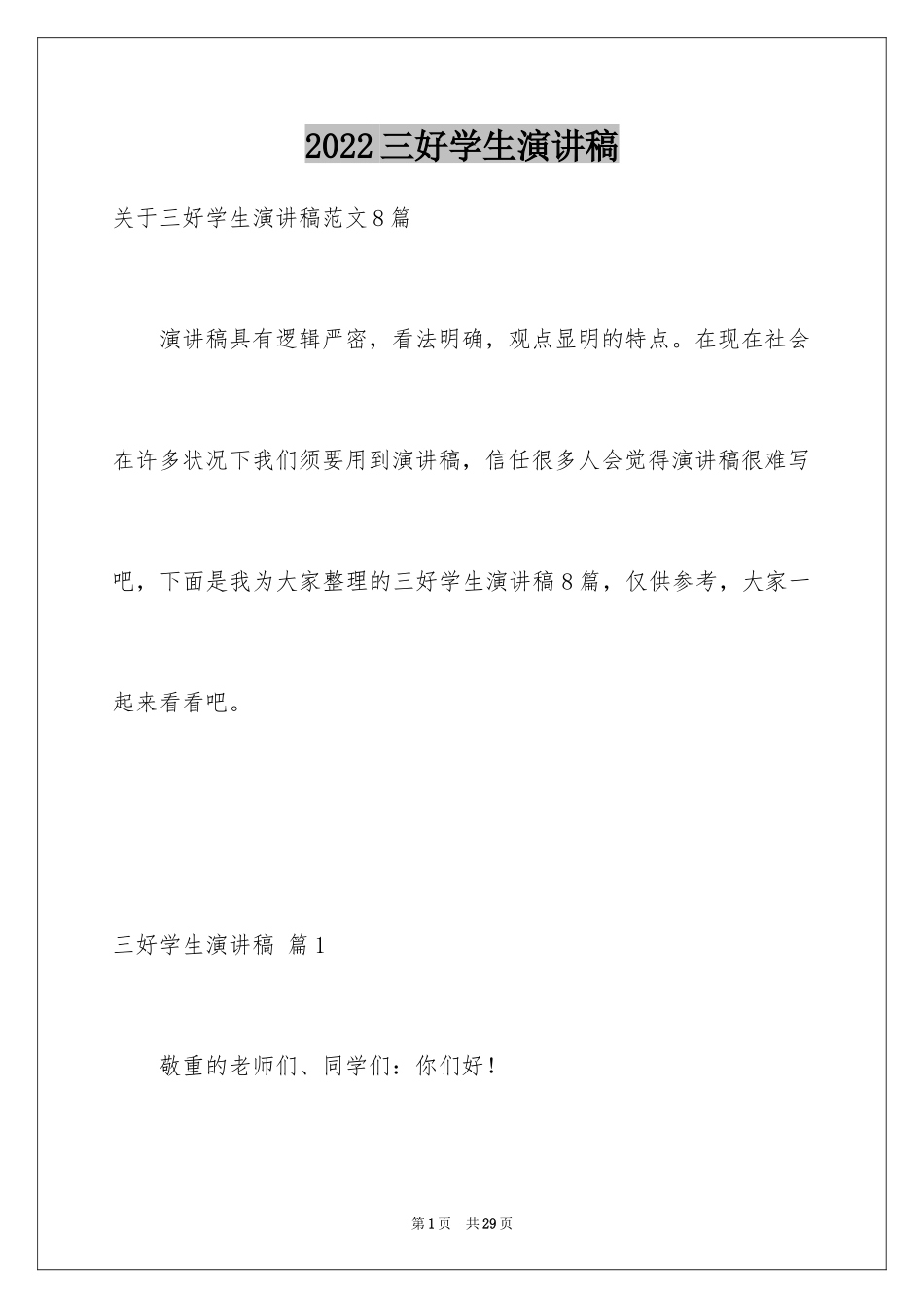 2024三好学生演讲稿_70_第1页