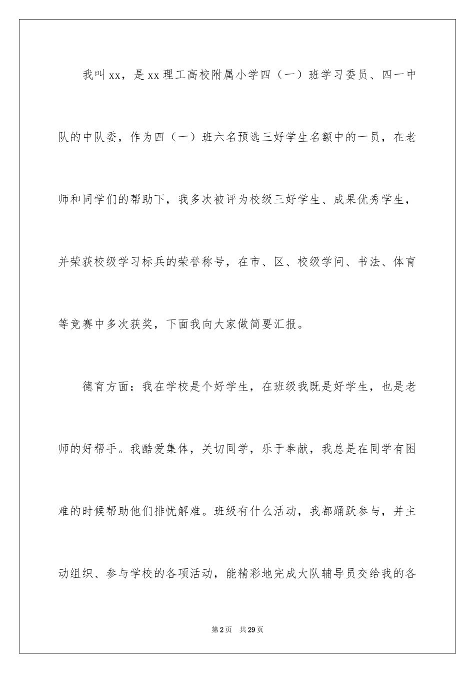 2024三好学生演讲稿_70_第2页