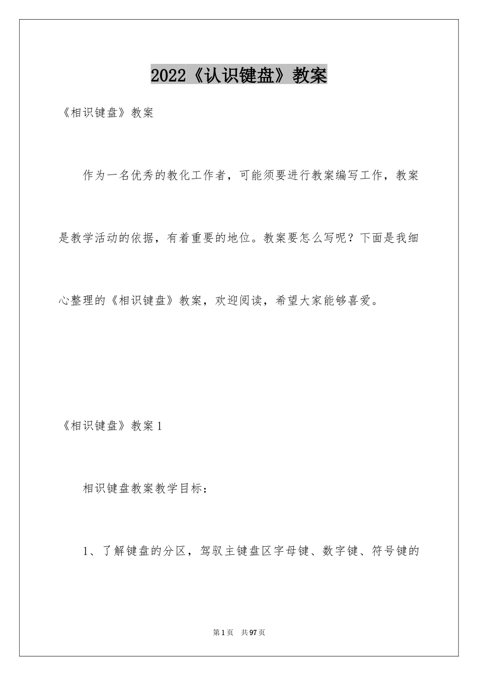 2024《认识键盘》教案_1_第1页