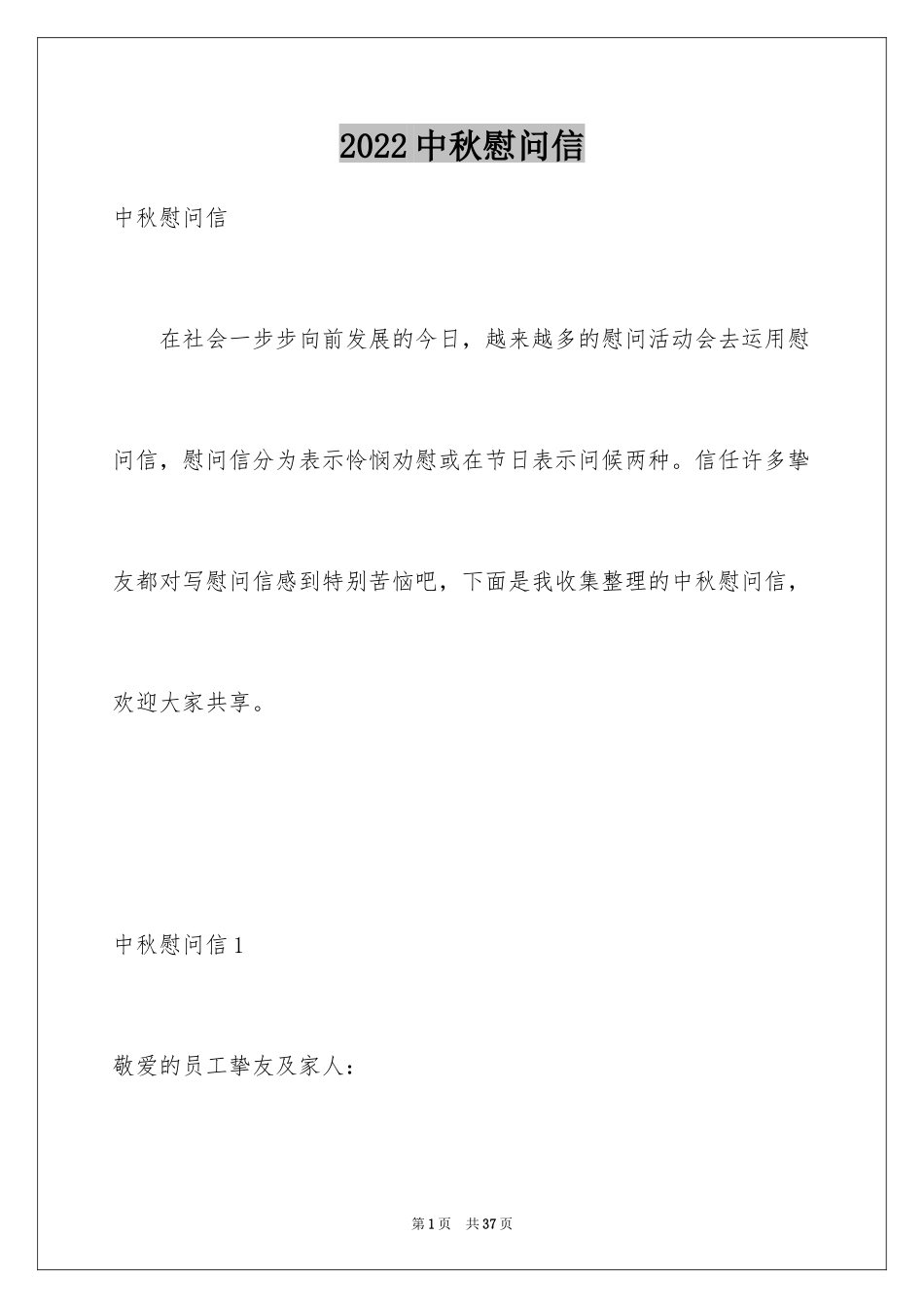 2024中秋慰问信_7_第1页