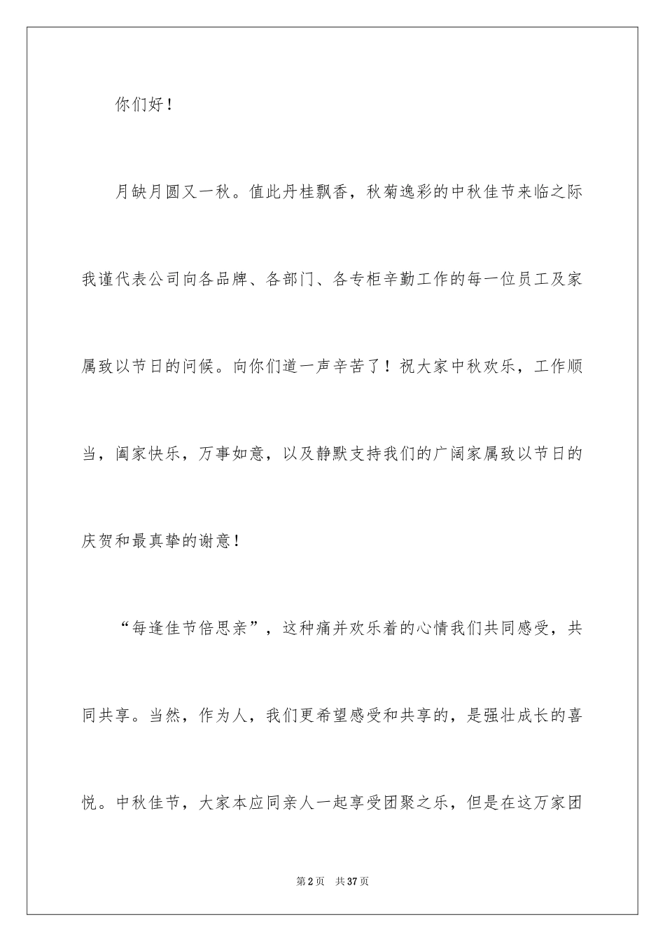 2024中秋慰问信_7_第2页