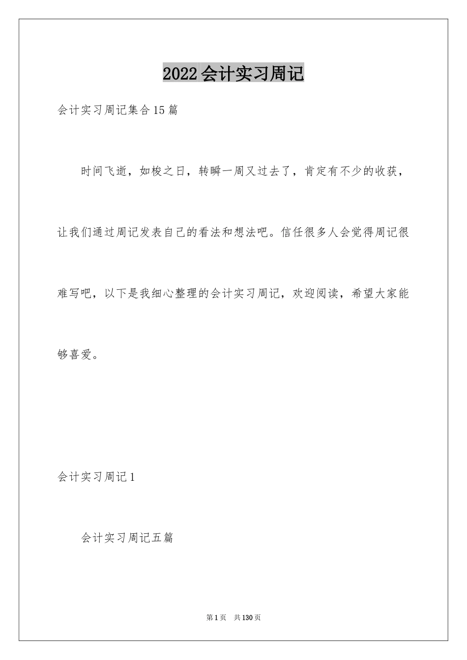 2024会计实习周记_第1页