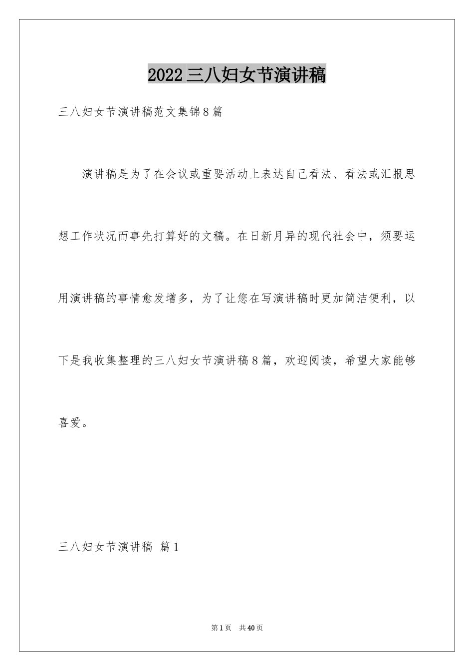 2024三八妇女节演讲稿_1634_第1页