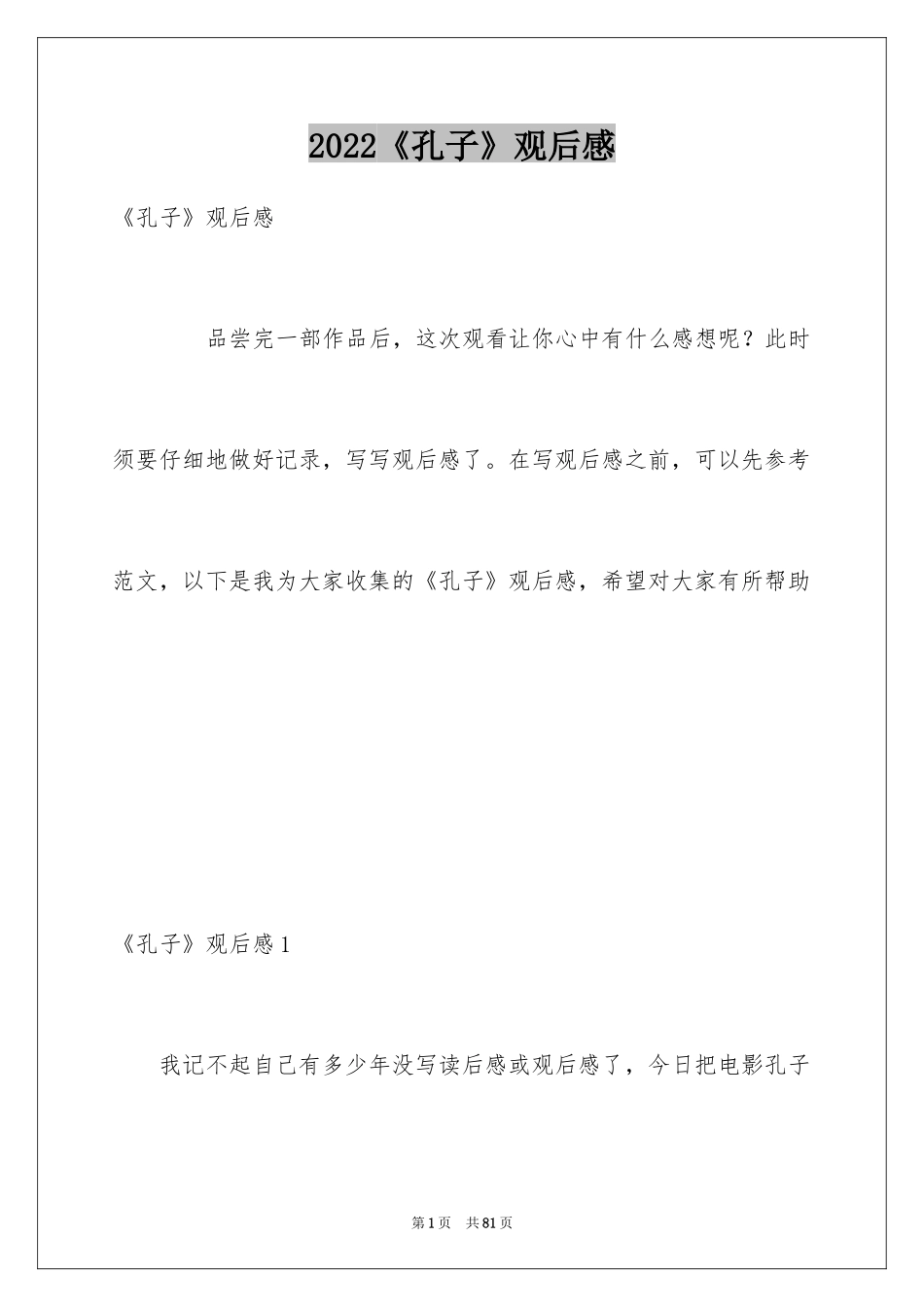 2024《孔子》观后感_7_第1页