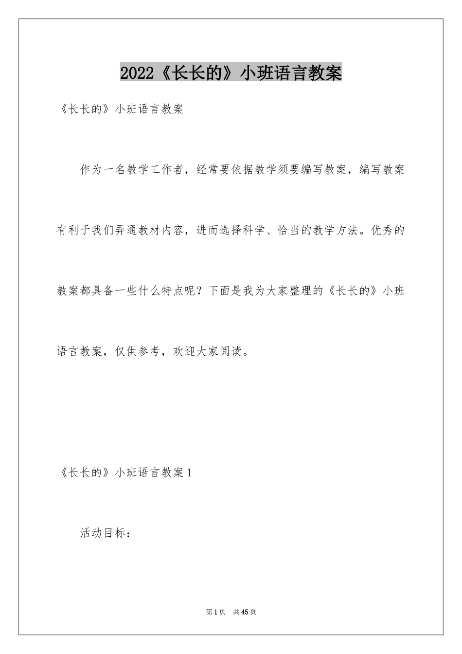 2024《长长的》小班语言教案_第1页