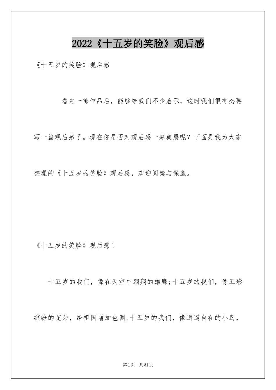 2024《十五岁的笑脸》观后感_11_第1页