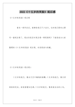 2024《十五岁的笑脸》观后感_11