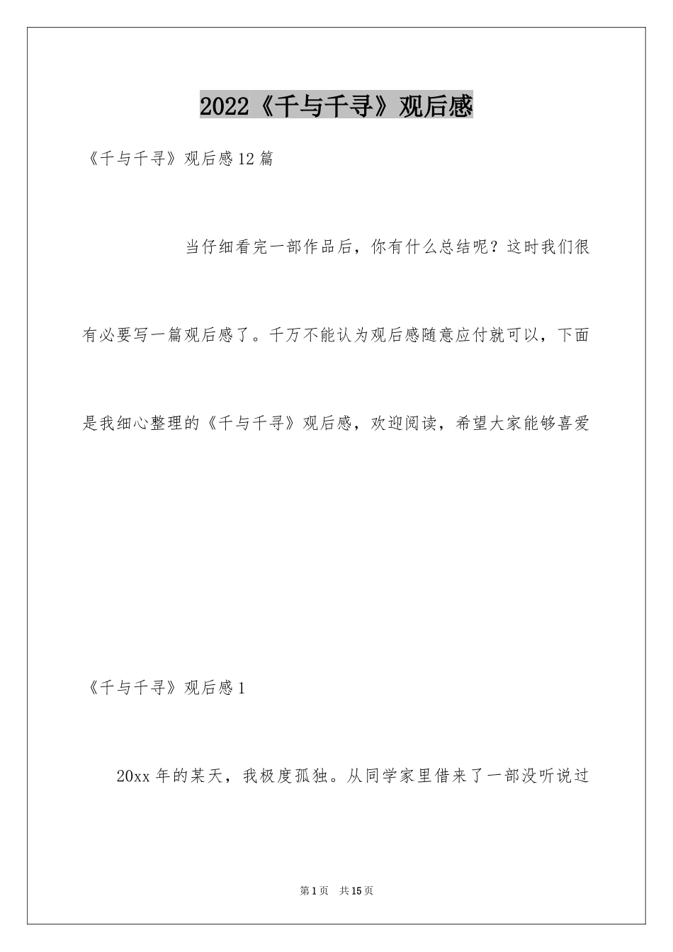 2024《千与千寻》观后感_31_第1页