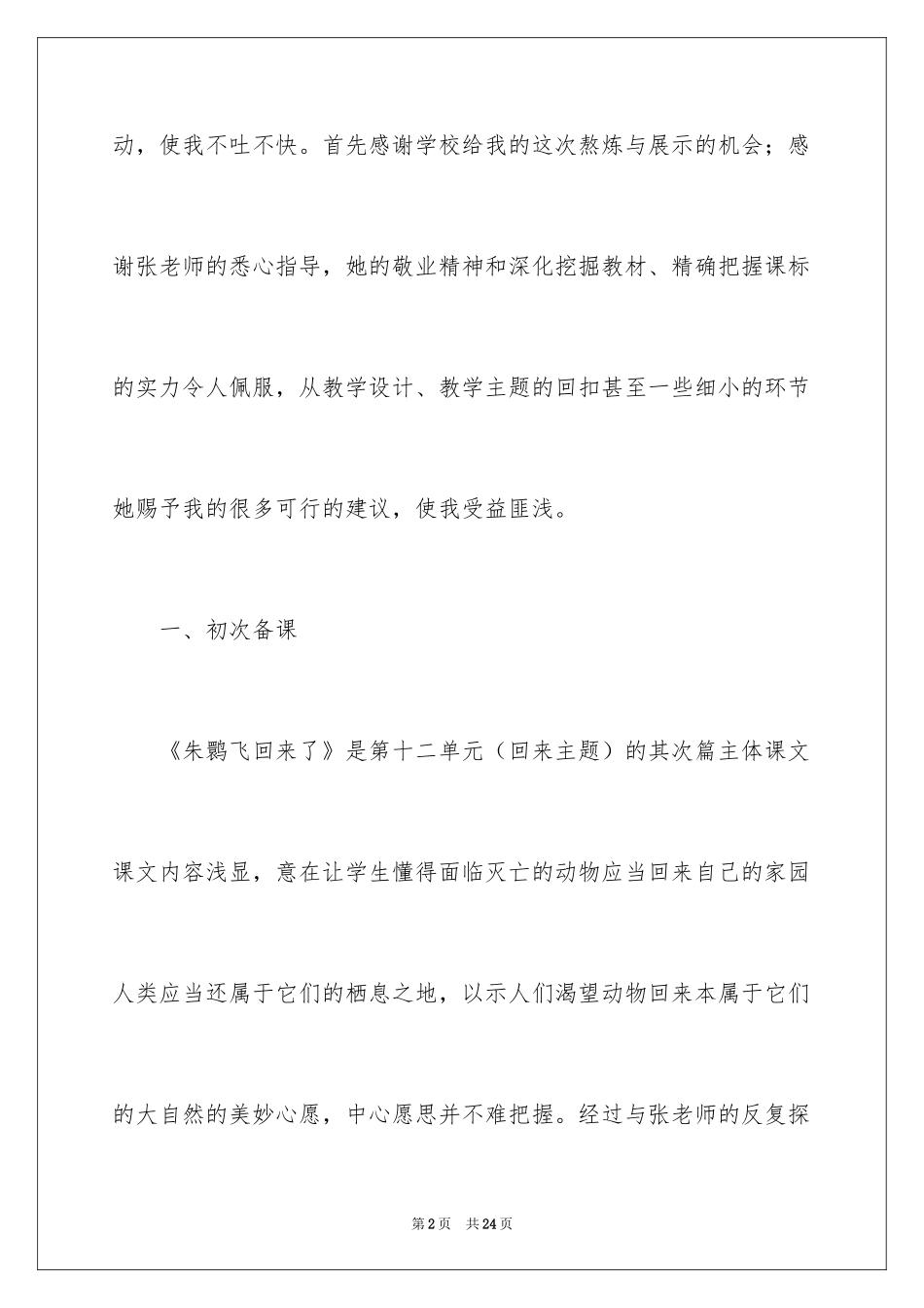 2024《朱鹮飞回来了》教学反思_3_第2页