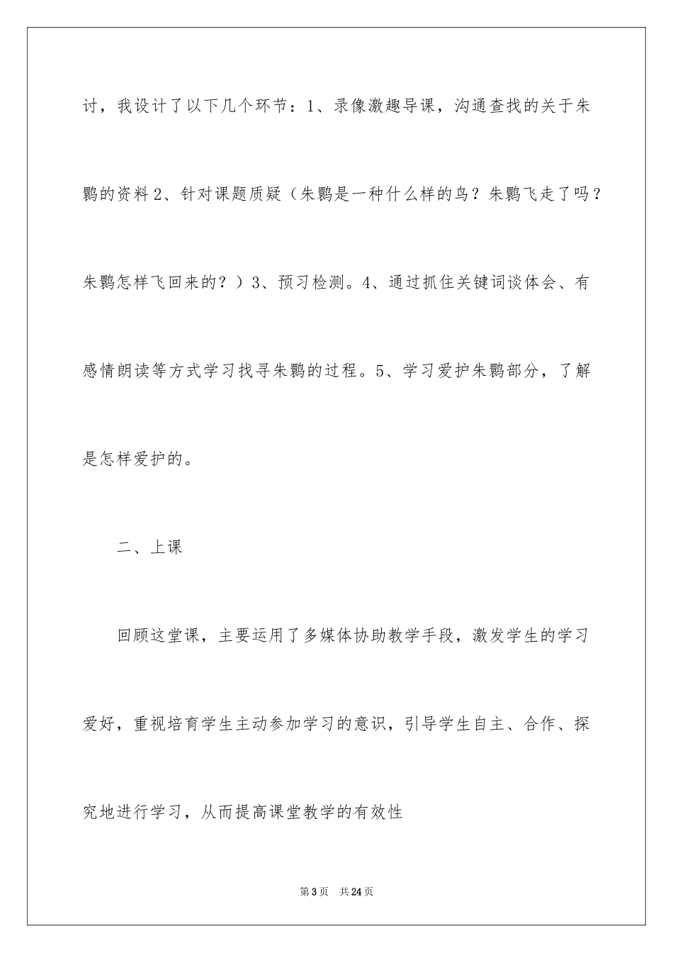 2024《朱鹮飞回来了》教学反思_3_第3页